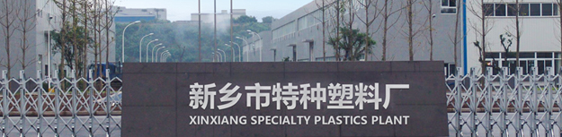 PVC通用料,PVC顆粒料,PVC防靜電料,暖邊條顆粒料,PVC導(dǎo)電料-新鄉(xiāng)市特種塑料廠